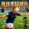 法国球星姆巴佩世界杯进球庆祝 - 最佳年轻球员